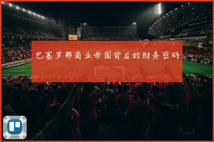 巴塞罗那商业帝国背后的财务密码