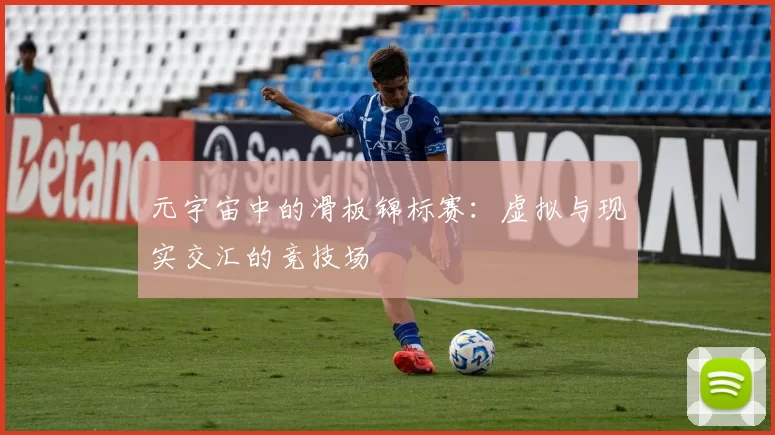 元宇宙中的滑板锦标赛：虚拟与现实交汇的竞技场