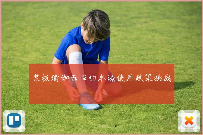 桨板瑜伽面临的水域使用政策挑战