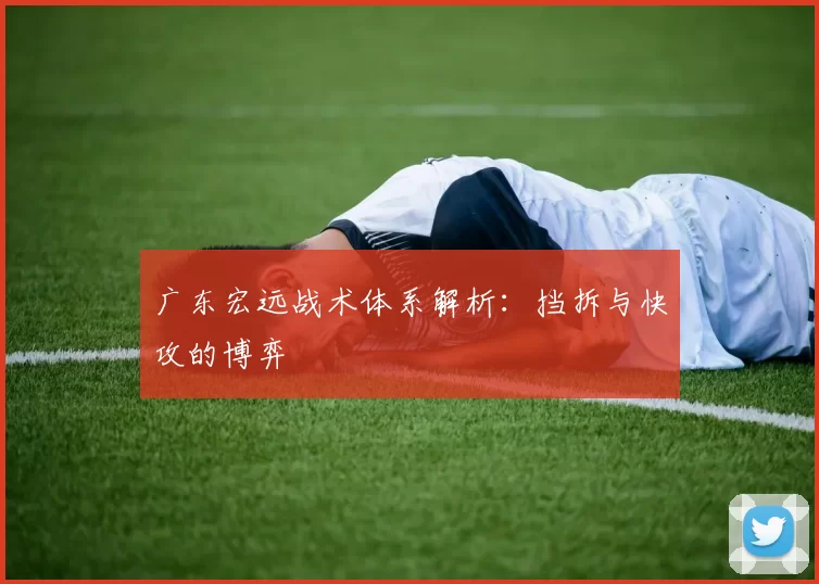 广东宏远战术体系解析：挡拆与快攻的博弈