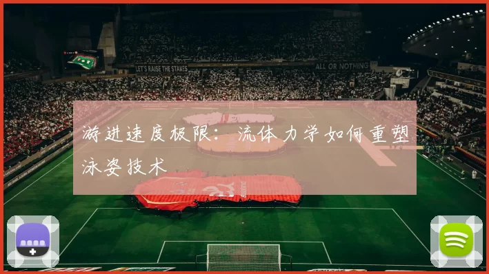 游进速度极限：流体力学如何重塑泳姿技术