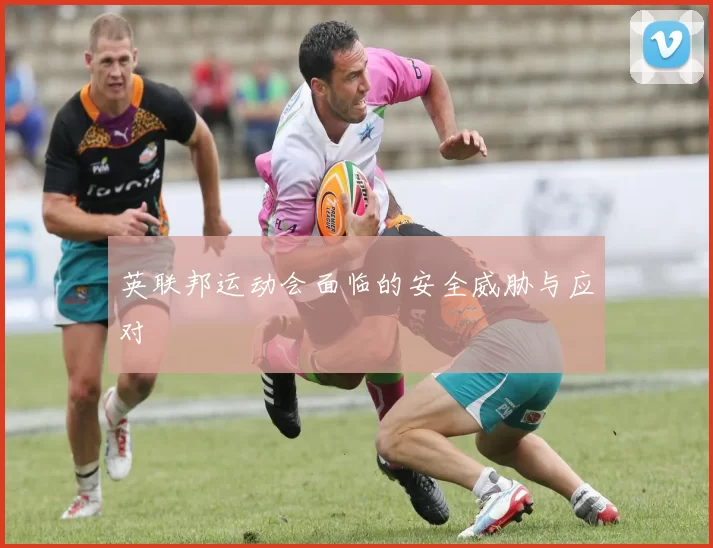 英联邦运动会面临的安全威胁与应对