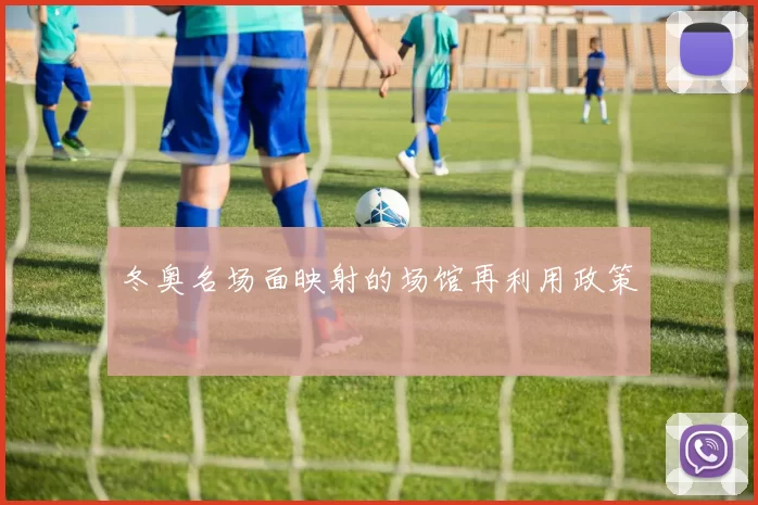 冬奥名场面映射的场馆再利用政策