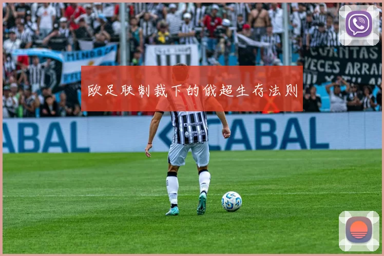 欧足联制裁下的俄超生存法则