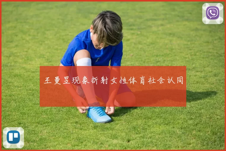 王曼昱现象折射女性体育社会认同