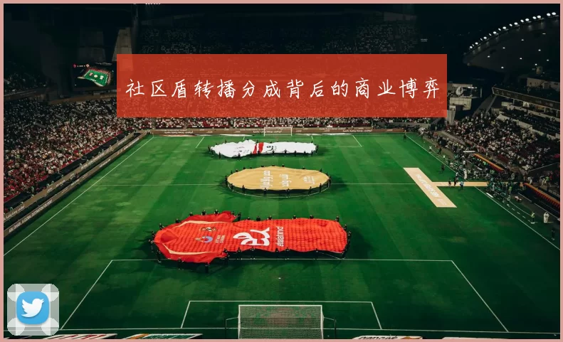 社区盾转播分成背后的商业博弈