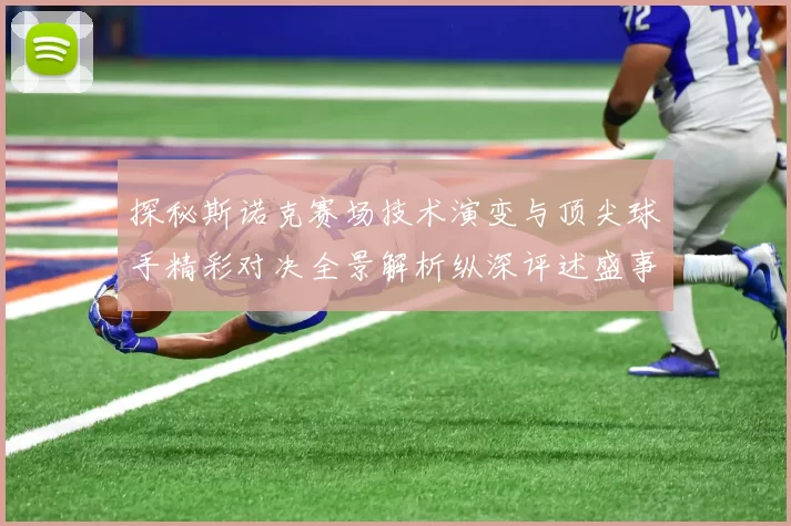 探秘斯诺克赛场技术演变与顶尖球手精彩对决全景解析纵深评述盛事