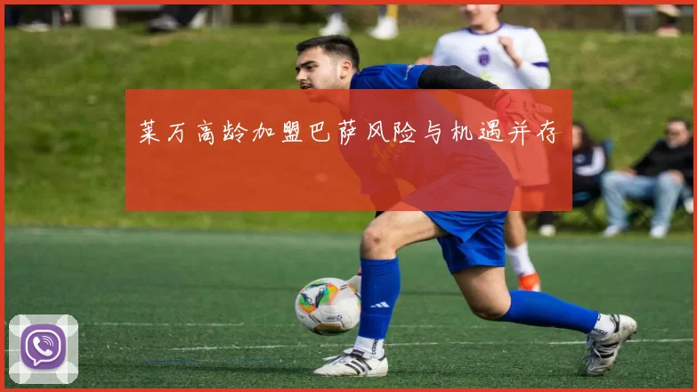 莱万高龄加盟巴萨风险与机遇并存