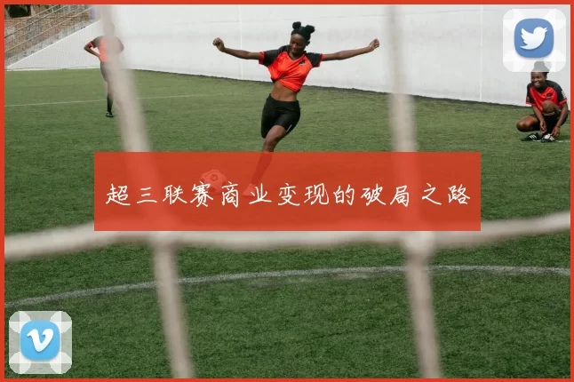 超三联赛商业变现的破局之路