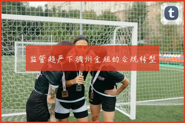 监管趋严下稠州金租的合规转型